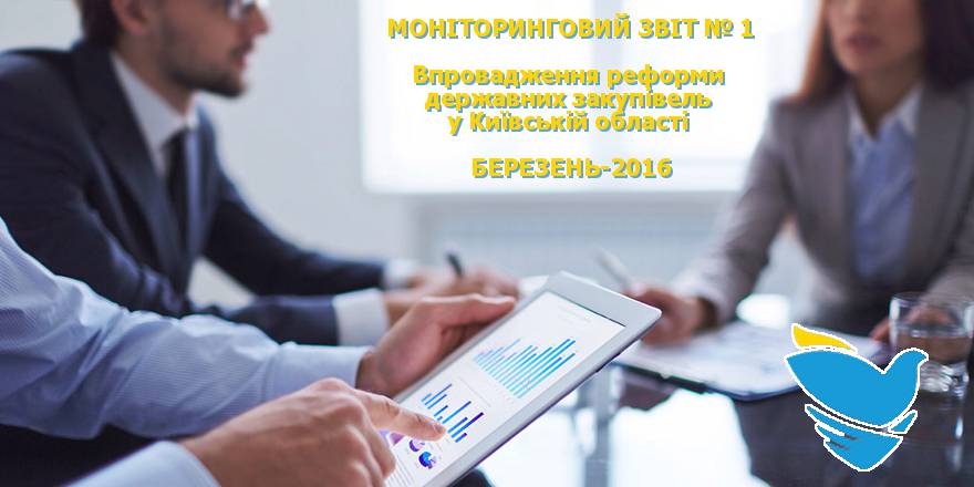 Моніторинговий звіт щодо впровадження реформи державних закупівель у Київській області №1 (березень-2016)